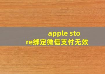 apple store绑定微信支付无效